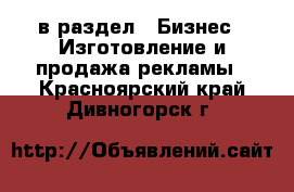  в раздел : Бизнес » Изготовление и продажа рекламы . Красноярский край,Дивногорск г.